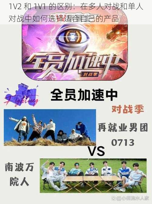 1V2 和 1V1 的区别：在多人对战和单人对战中如何选择适合自己的产品