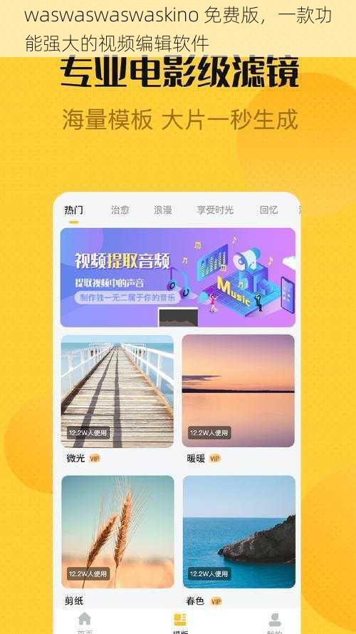 waswaswaswaskino 免费版，一款功能强大的视频编辑软件