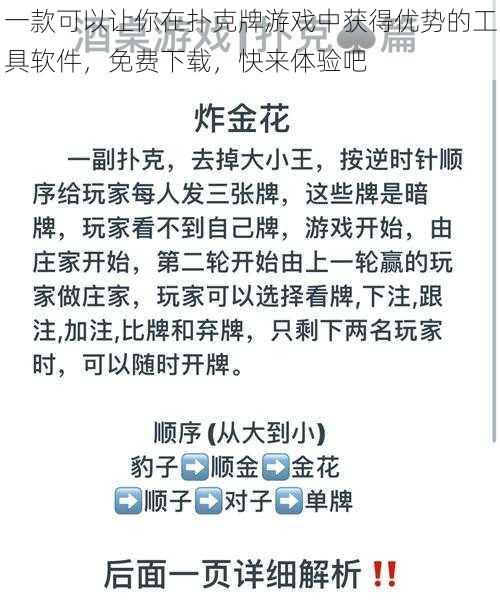 一款可以让你在扑克牌游戏中获得优势的工具软件，免费下载，快来体验吧