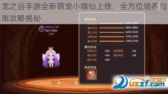 龙之谷手游全新萌宠小喵仙上线，全方位培养指南攻略揭秘