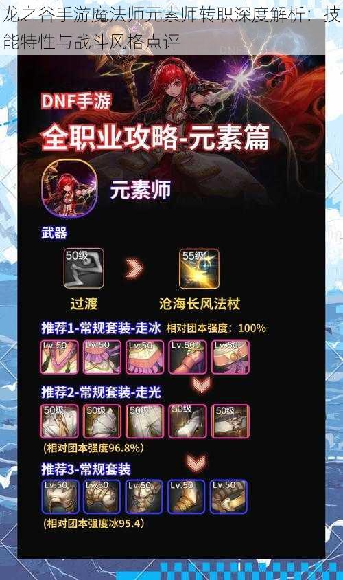 龙之谷手游魔法师元素师转职深度解析：技能特性与战斗风格点评