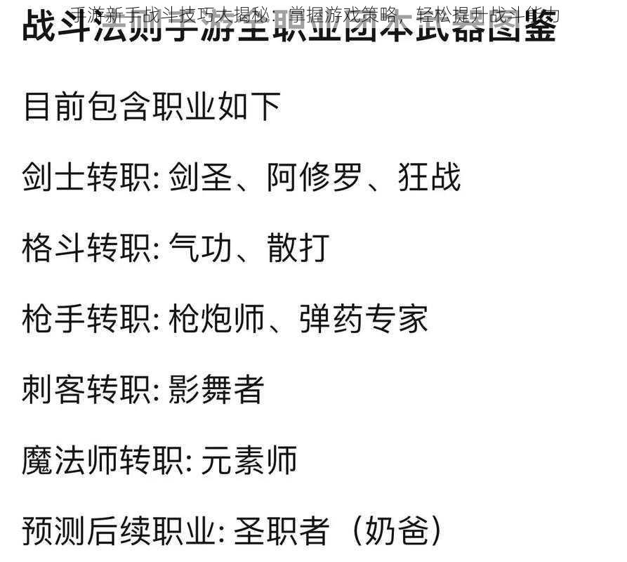 手游新手战斗技巧大揭秘：掌握游戏策略，轻松提升战斗能力