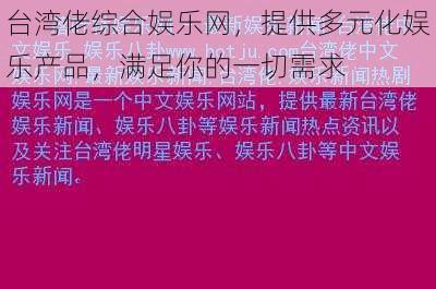 台湾佬综合娱乐网，提供多元化娱乐产品，满足你的一切需求