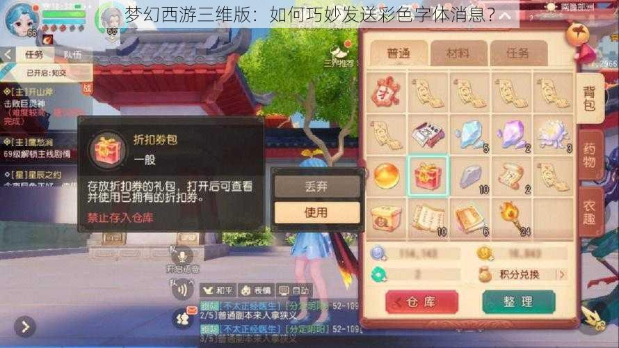 梦幻西游三维版：如何巧妙发送彩色字体消息？