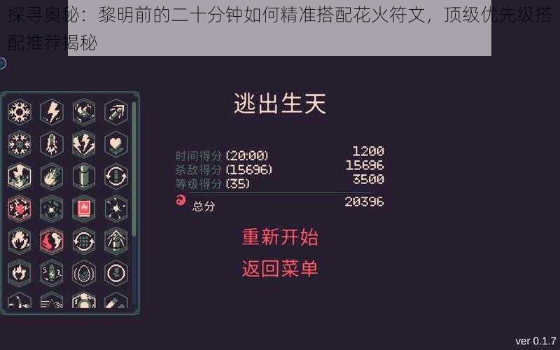 探寻奥秘：黎明前的二十分钟如何精准搭配花火符文，顶级优先级搭配推荐揭秘