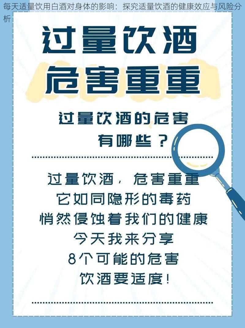 每天适量饮用白酒对身体的影响：探究适量饮酒的健康效应与风险分析