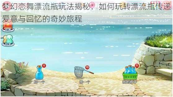 梦幻恋舞漂流瓶玩法揭秘：如何玩转漂流瓶传递爱意与回忆的奇妙旅程