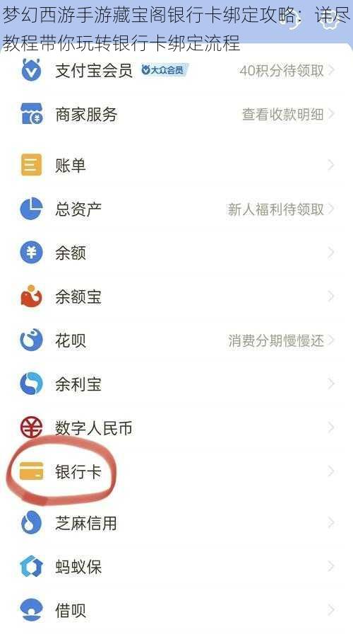 梦幻西游手游藏宝阁银行卡绑定攻略：详尽教程带你玩转银行卡绑定流程