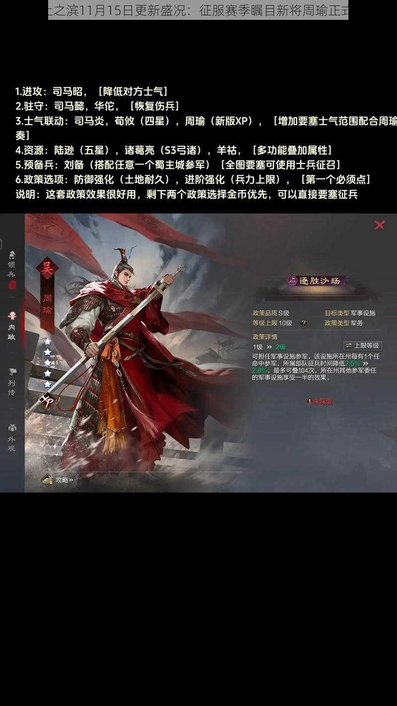 《率土之滨11月15日更新盛况：征服赛季瞩目新将周瑜正式上线》