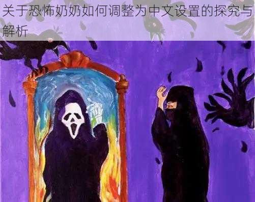 关于恐怖奶奶如何调整为中文设置的探究与解析