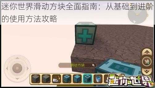 迷你世界滑动方块全面指南：从基础到进阶的使用方法攻略