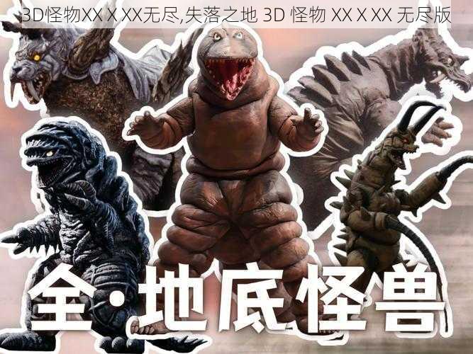 3D怪物XXⅩXX无尽,失落之地 3D 怪物 XXⅩXX 无尽版