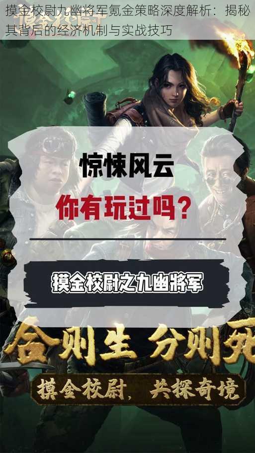 摸金校尉九幽将军氪金策略深度解析：揭秘其背后的经济机制与实战技巧