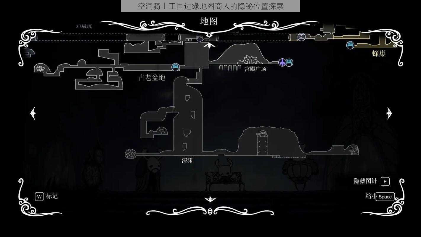 空洞骑士王国边缘地图商人的隐秘位置探索