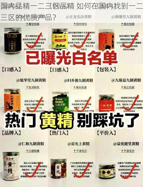 国内品精一二三区品精 如何在国内找到一二三区的优质产品？