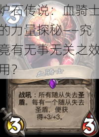 炉石传说：血骑士的力量探秘——究竟有无事无关之效用？