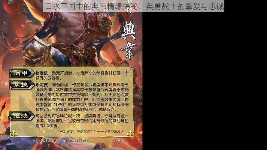 口水三国中的典韦情缘揭秘：英勇战士的挚爱与忠诚