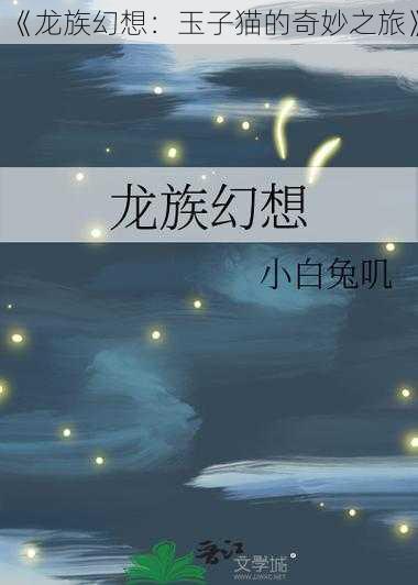 《龙族幻想：玉子猫的奇妙之旅》