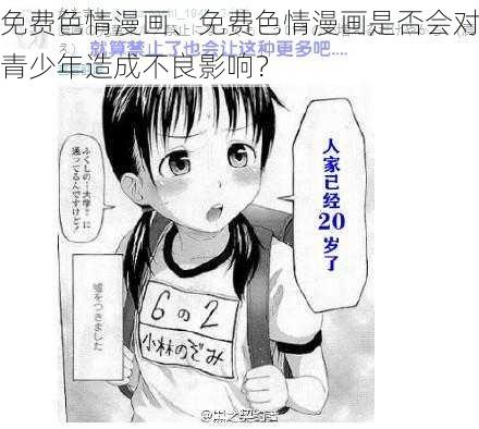 免费色情漫画、免费色情漫画是否会对青少年造成不良影响？