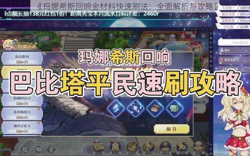 《玛娜希斯回响金材料快速刷法：全面解析与攻略》