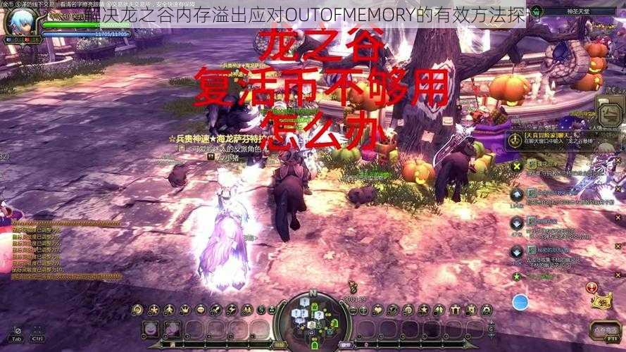 解决龙之谷内存溢出应对OUTOFMEMORY的有效方法探讨