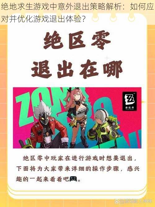 绝地求生游戏中意外退出策略解析：如何应对并优化游戏退出体验？