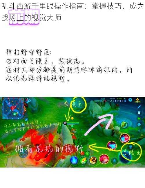 乱斗西游千里眼操作指南：掌握技巧，成为战场上的视觉大师