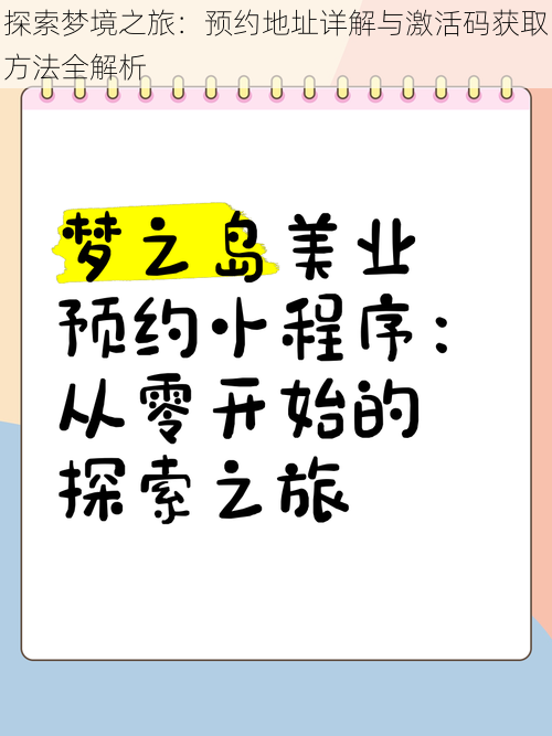 探索梦境之旅：预约地址详解与激活码获取方法全解析