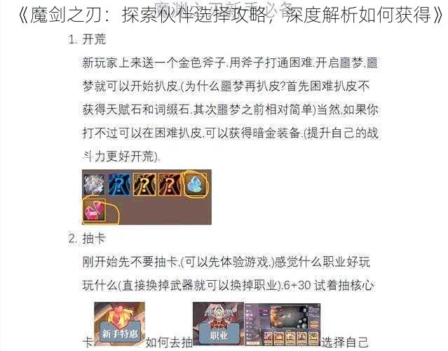 《魔剑之刃：探索伙伴选择攻略，深度解析如何获得》