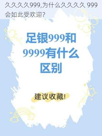 久久久久999,为什么久久久久 999会如此受欢迎？