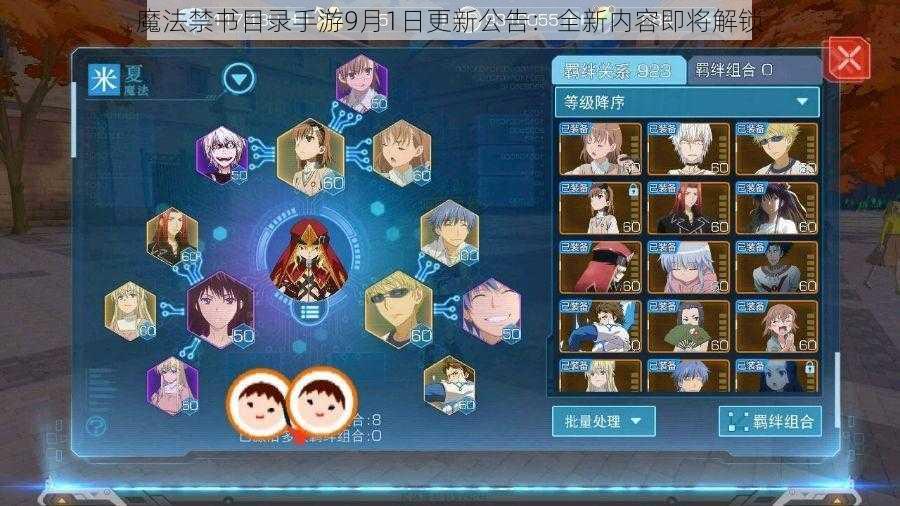 魔法禁书目录手游9月1日更新公告：全新内容即将解锁