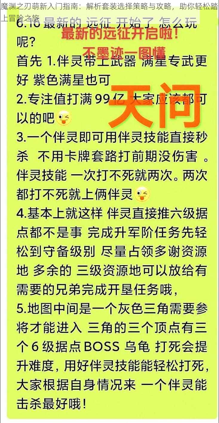 魔渊之刃萌新入门指南：解析套装选择策略与攻略，助你轻松踏上冒险之旅