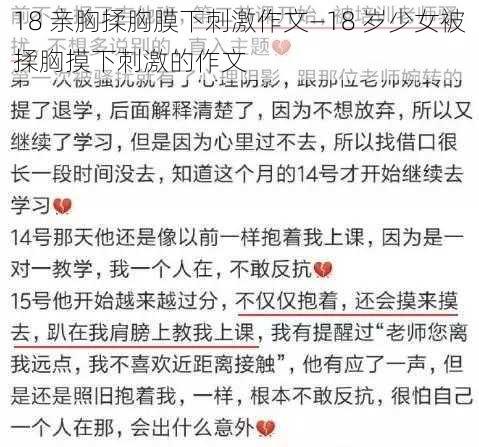 18 亲胸揉胸膜下刺激作文—18 岁少女被揉胸摸下刺激的作文