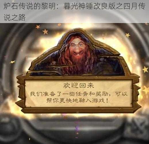 炉石传说的黎明：暮光神锤改良版之四月传说之路