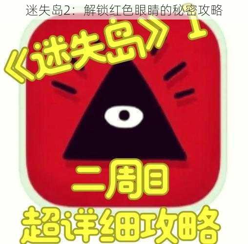 迷失岛2：解锁红色眼睛的秘密攻略