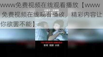 www免费视频在线观看播放【www 免费视频在线观看播放，精彩内容让你欲罢不能】