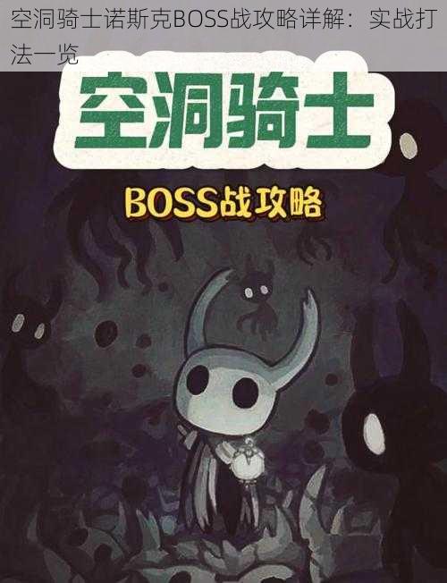 空洞骑士诺斯克BOSS战攻略详解：实战打法一览