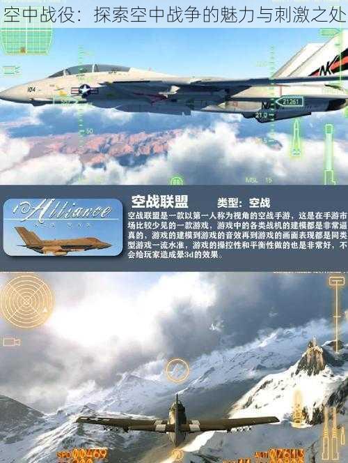 空中战役：探索空中战争的魅力与刺激之处