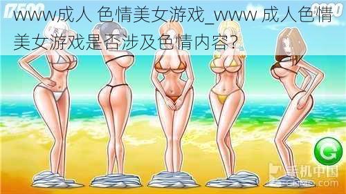 www成人 色情美女游戏_www 成人色情美女游戏是否涉及色情内容？