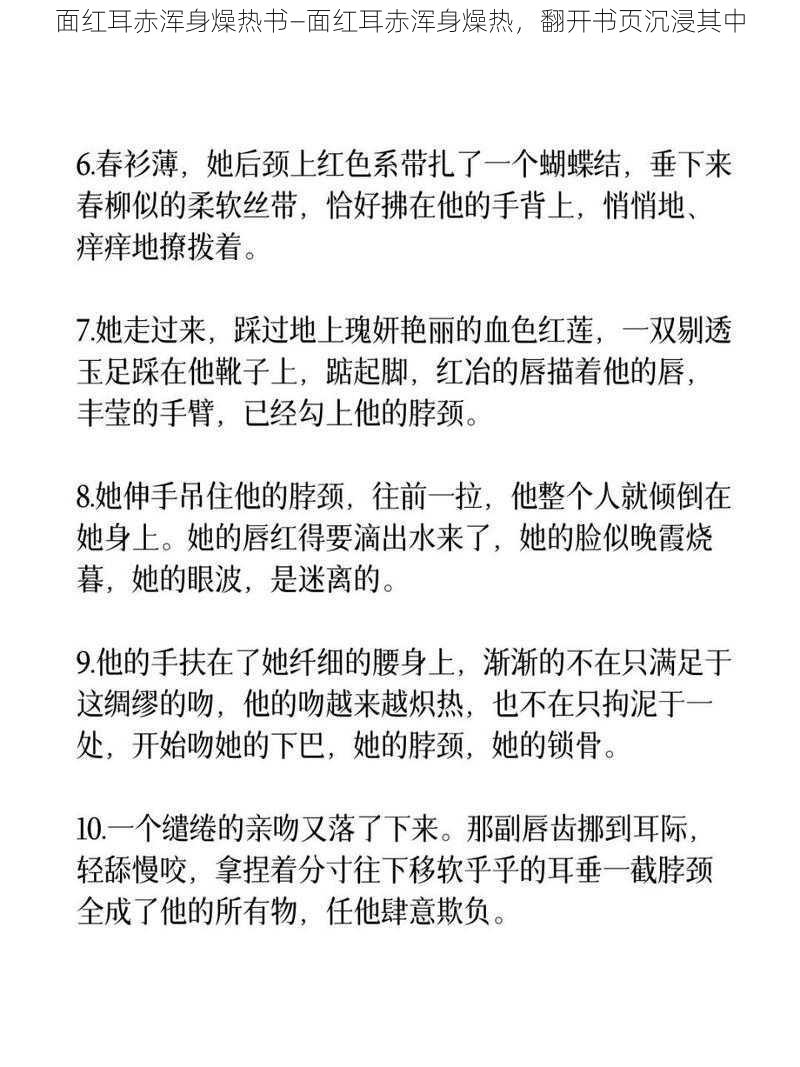 面红耳赤浑身燥热书—面红耳赤浑身燥热，翻开书页沉浸其中