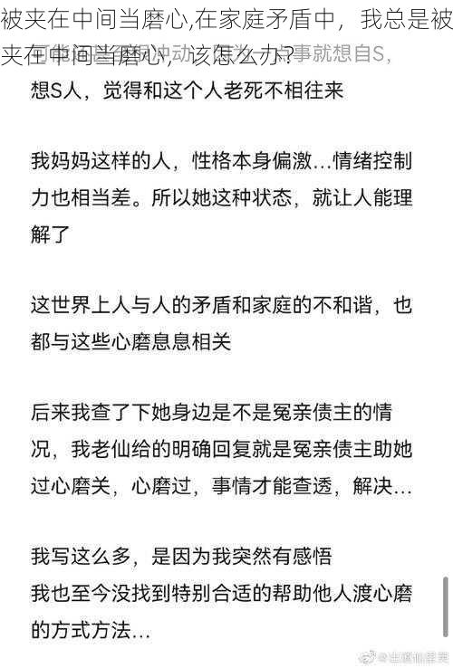 被夹在中间当磨心,在家庭矛盾中，我总是被夹在中间当磨心，该怎么办？