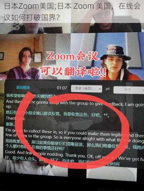 日本Zoom美国;日本 Zoom 美国，在线会议如何打破国界？