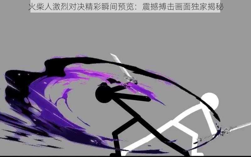 火柴人激烈对决精彩瞬间预览：震撼搏击画面独家揭秘