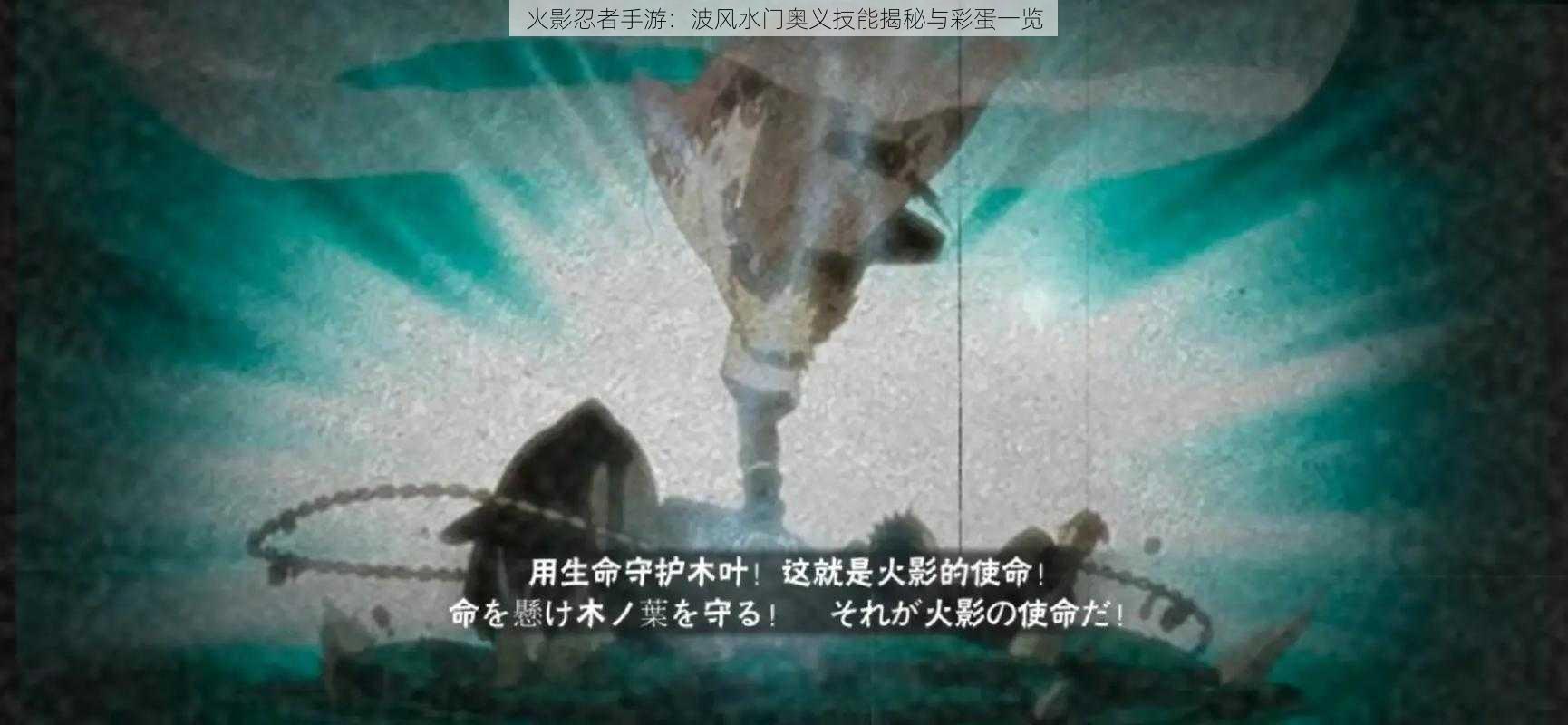 火影忍者手游：波风水门奥义技能揭秘与彩蛋一览