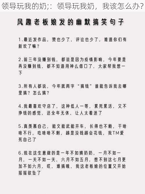 领导玩我的奶;：领导玩我奶，我该怎么办？