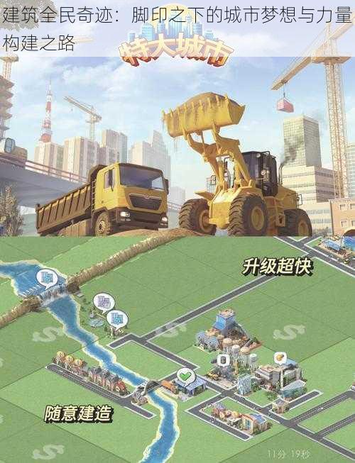 建筑全民奇迹：脚印之下的城市梦想与力量构建之路