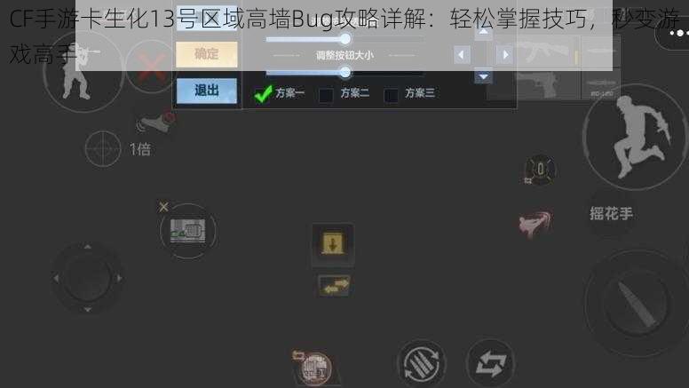 CF手游卡生化13号区域高墙Bug攻略详解：轻松掌握技巧，秒变游戏高手