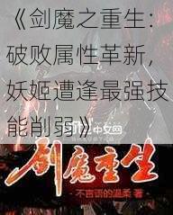 《剑魔之重生：破败属性革新，妖姬遭逢最强技能削弱》