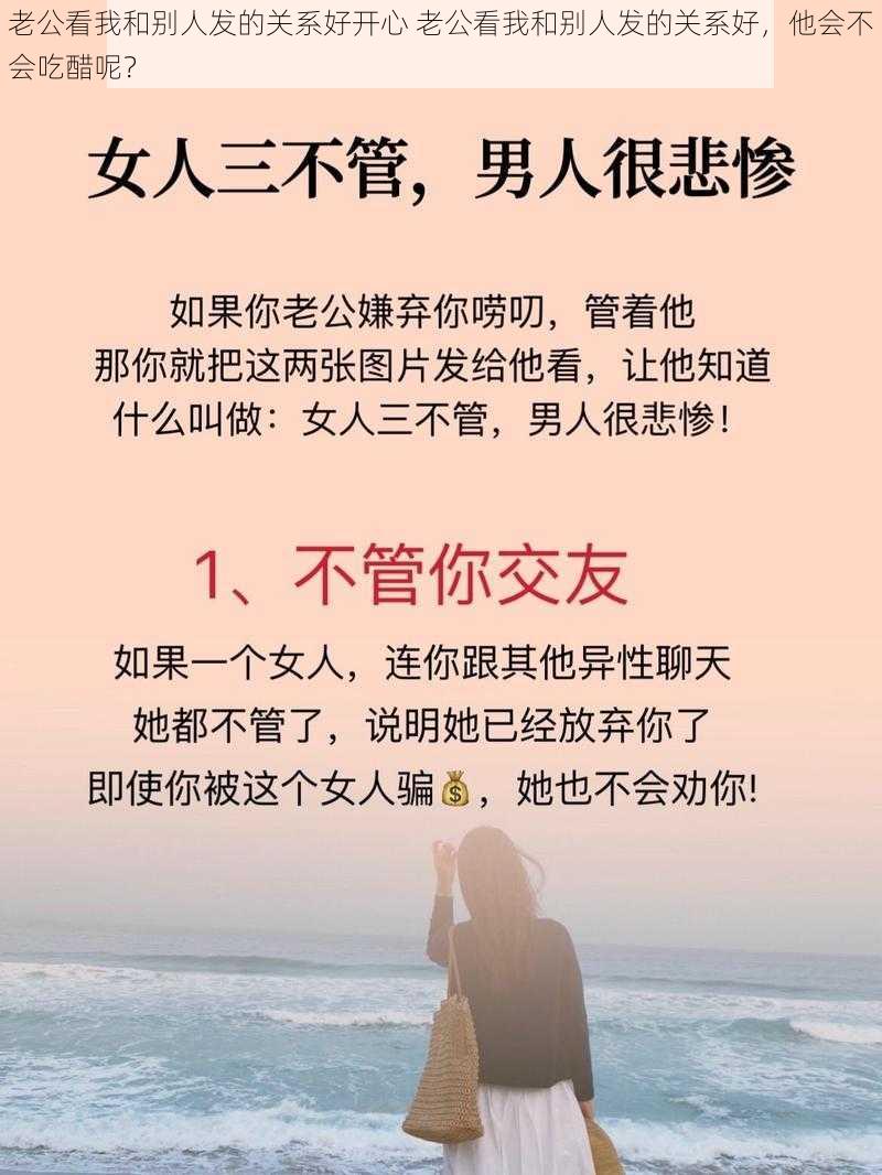 老公看我和别人发的关系好开心 老公看我和别人发的关系好，他会不会吃醋呢？