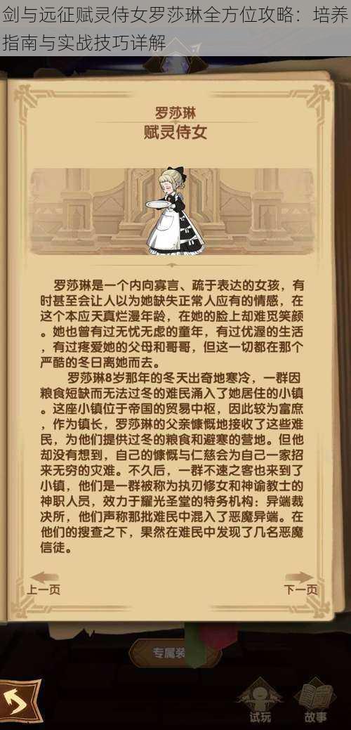 剑与远征赋灵侍女罗莎琳全方位攻略：培养指南与实战技巧详解